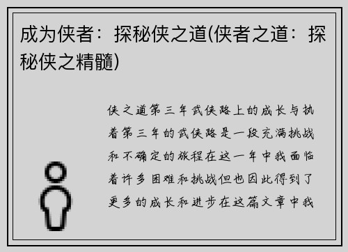 成为侠者：探秘侠之道(侠者之道：探秘侠之精髓)