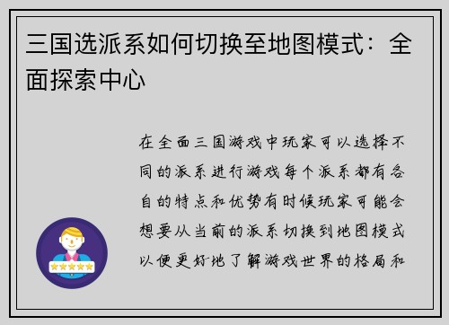 三国选派系如何切换至地图模式：全面探索中心