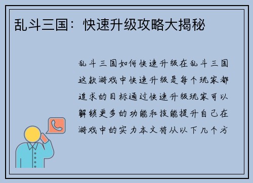 乱斗三国：快速升级攻略大揭秘