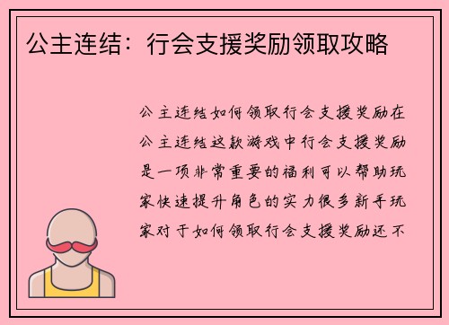 公主连结：行会支援奖励领取攻略