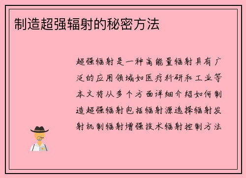 制造超强辐射的秘密方法